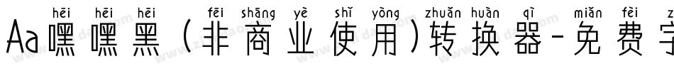 Aa嘿嘿黑 (非商业使用)转换器字体转换